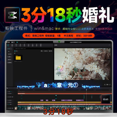 3分18秒 剪映婚礼快出片模板婚庆花絮MV微电影视频剪辑剪影工程M3