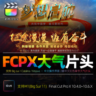 FCPX10.4.0震撼大气红色篇章片头模板标题文字红绸开场视频片尾M1