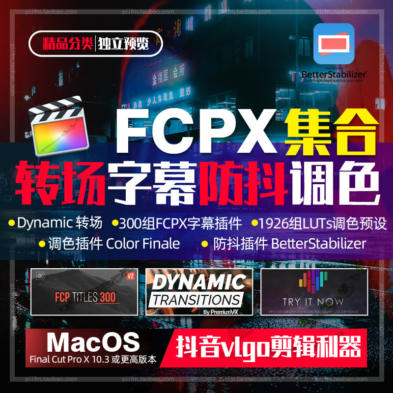 FCPX转场字幕防抖调色插件合样图/效果图销售