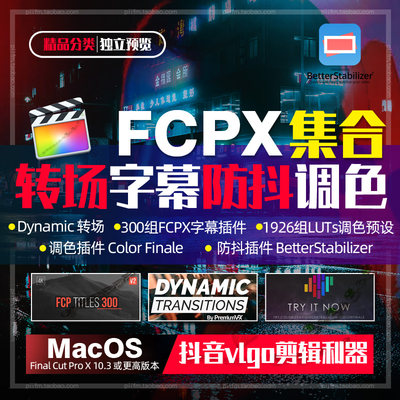 FCPX转场字幕防抖调色插件合集300组字幕1926组ImpulZ+M31预设mac