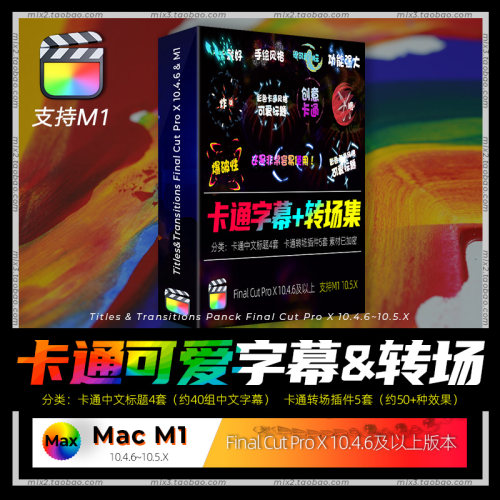 FCPX卡通字幕插件可爱卡通花字油管大神热门视频素材+转场支持M1