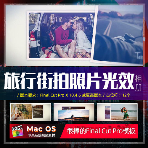 FCPX相册插12 Photo Slideshow 旅行生活照片炫光动态Vlog片头