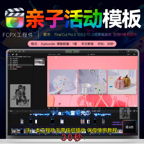30秒 Final Cut Pro活动快剪工程件户外亲子团建游戏活动FCXP模版