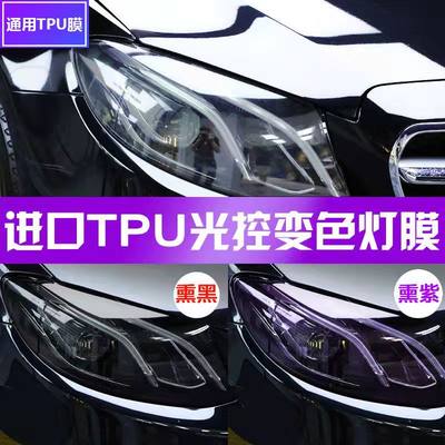 汽车灯tpu光控变色熏黑