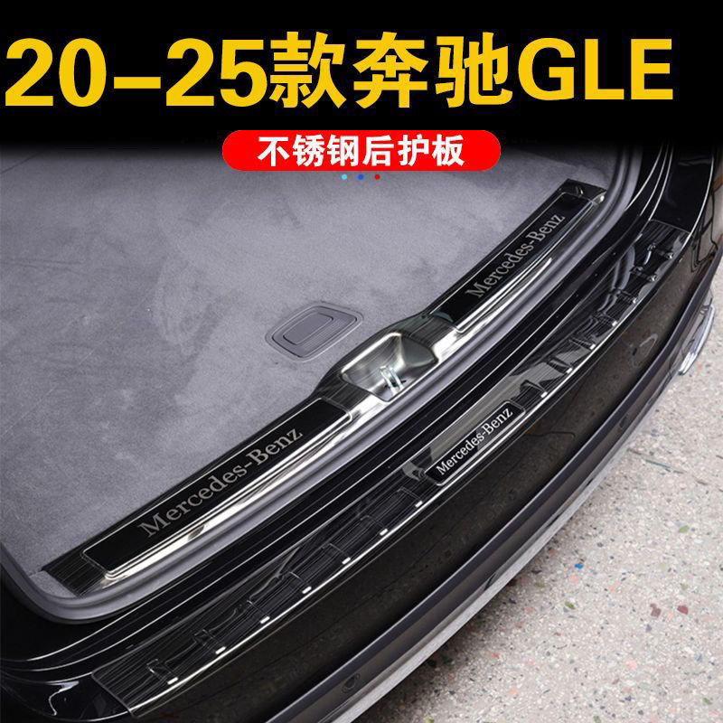 适用于20-25款奔驰gle后护板后备箱门槛条不锈钢内饰装饰改装件