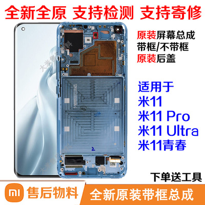适用小米11屏幕总成原装米11Ultra米11青春Pro全新液晶屏带框后盖