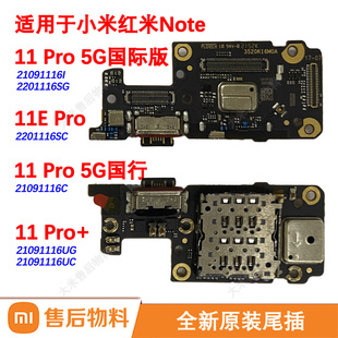 原装尾插小板适用小米红米Note 11 Pro 5G充电口快充 11E Pro+