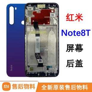 适用于小米红米Note8T原装 屏幕总成后盖电池后壳外壳8T全新客服屏