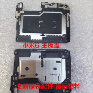 适用于小米6主板盖原装手机wifi天线固定盖支架带NFC感应线圈模块