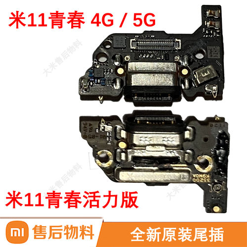 原装全新尾插小板适用小米11青春活力版5G送话器充电口售后物料4G