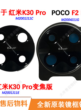 全新原装镜框镜片适用小米红米K30Pro变焦版PocoF2Pro摄像头玻璃