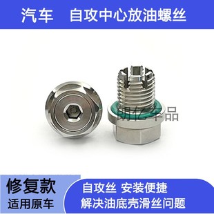 适用江淮瑞风S3 S5瑞鹰S4同悦A60和悦S2S7油底壳放油螺丝滑丝修复