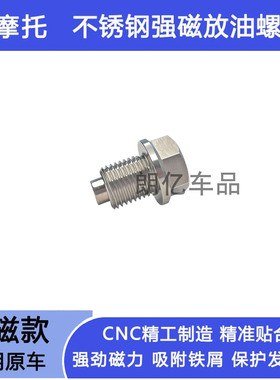 适用杜卡迪街霸V4S V4 PanigaleV2改装不锈钢强磁性机油放油螺丝