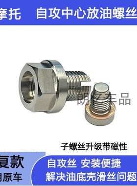 适用三阳飞度3/4/5 JET150SL DRG158 机油放油螺丝滑丝修复自攻丝