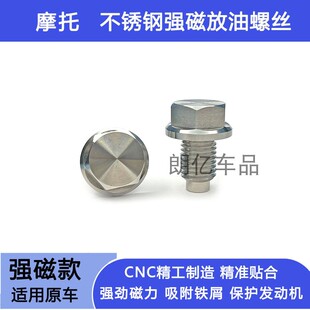 强磁性机油螺丝NMAX155齿轮油滤网放油螺丝 适用雅马哈NVX155改装