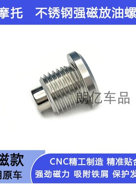适用凯旋StreetTwin900强磁性机油放油螺丝不锈钢SpeedTriple1200