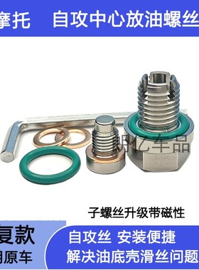 适用雅马哈MT03天剑150Z/125油底壳滑丝修复机油放油螺丝Force155