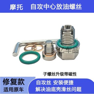适用雅马哈MT03天剑150Z 125油底壳滑丝修复机油放油螺丝Force155