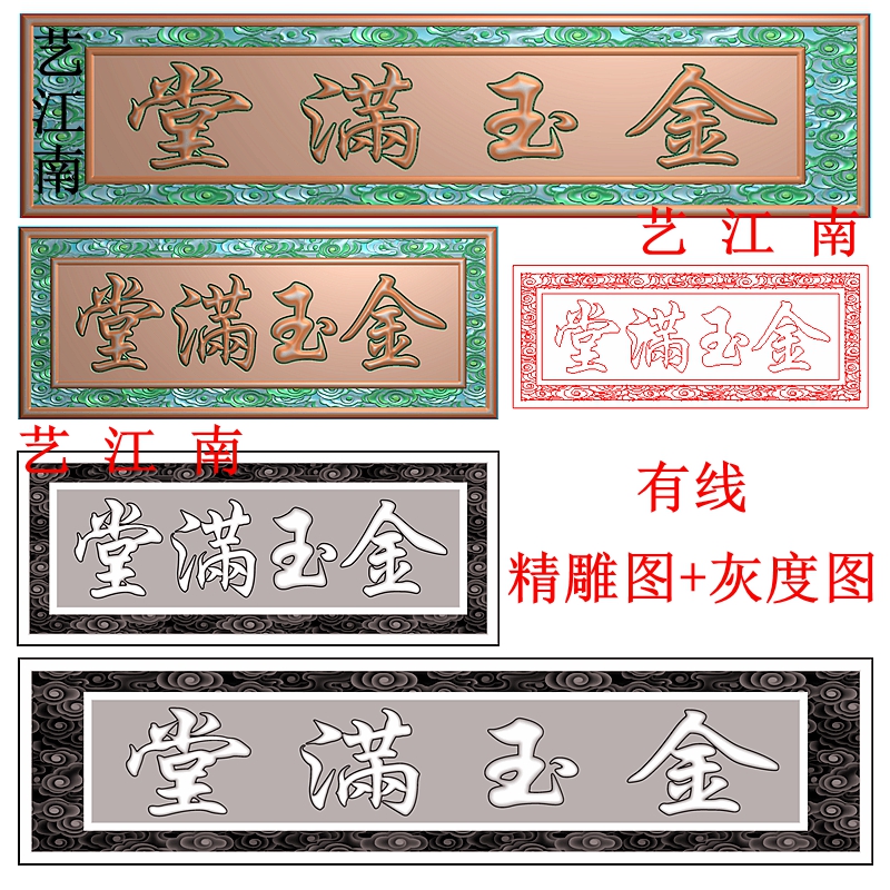 3380金玉满堂牌匾额阴包阳雕刻右读祥云底纹两款精雕JDP灰度BMP图