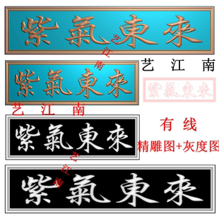 4408紫气东来牌匾额左读长短2个打包浮雕精雕JDP灰度BMP木石雕图