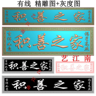 4465积善之家吉祥如意福星高照门头牌匾额长短款精雕JDP灰度BMP图