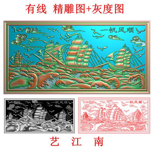 4629一帆风顺挂屏风牌匾照壁影外墙浮雕精雕JDP灰度BMP格式木雕图