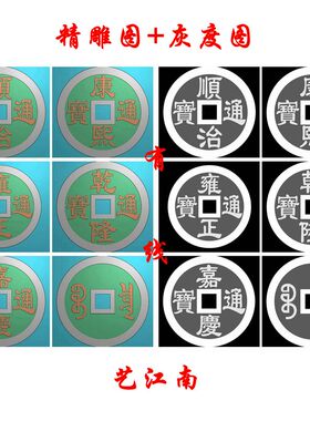 A1232五帝钱铜钱招财铜钱打包浮精雕JDP灰度BMP格式玉雕木雕牙雕