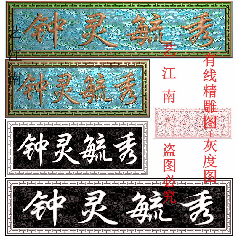 3196钟灵毓秀牌匾额祥云底纹回纹边框长短款打包精雕jdp灰度bmp图