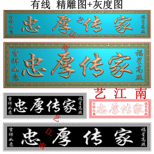 4485忠厚传家吉祥如意福星高照门头牌匾额长短款精雕JDP灰度BMP图