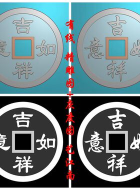 2081如意吉祥铜钱双面传统话语花钱浮雕精雕JDP灰度BMP格式图