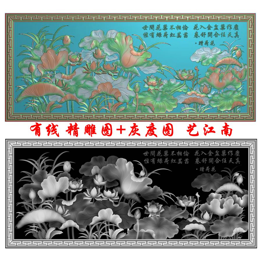 A1909精品荷花诗文莲花挂屏牌匾额精雕JDP灰度BMP格式木雕石雕图