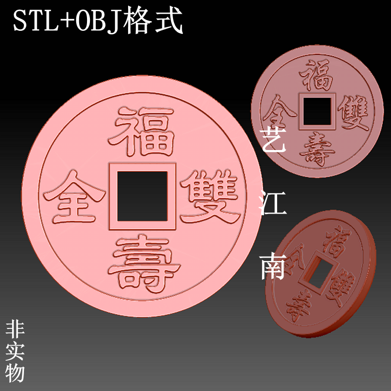 S0411福寿双全铜钱吉祥传统话语花钱STL格式OBJ三维立体3D打印图