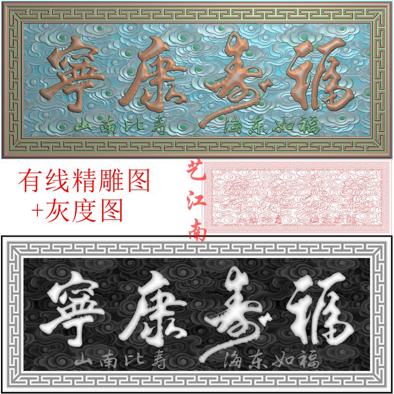 2464福寿康宁福如东海寿比南山牌匾挂匾额浮精雕JDP灰度BMP格式图