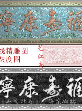2464福寿康宁福如东海寿比南山牌匾挂匾额浮精雕JDP灰度BMP格式图