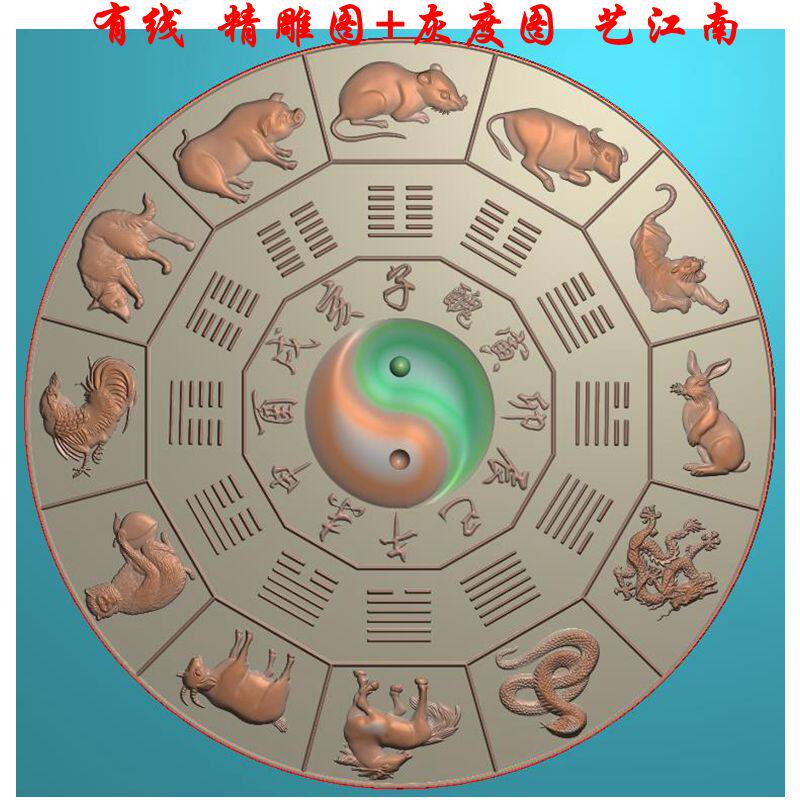 2043 12十二生肖阴阳太极八卦图浮雕精雕jdp灰度bmp格式木雕图