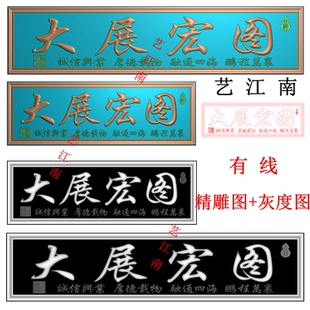 4440大展宏图门头牌匾额左读长短2个打包浮精雕JDP灰度BMP木雕图