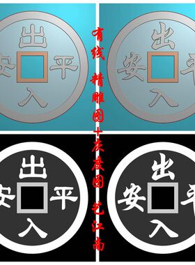2085出入平安铜钱双面吉祥传统话语花钱浮雕精雕JDP灰度BMP格式图
