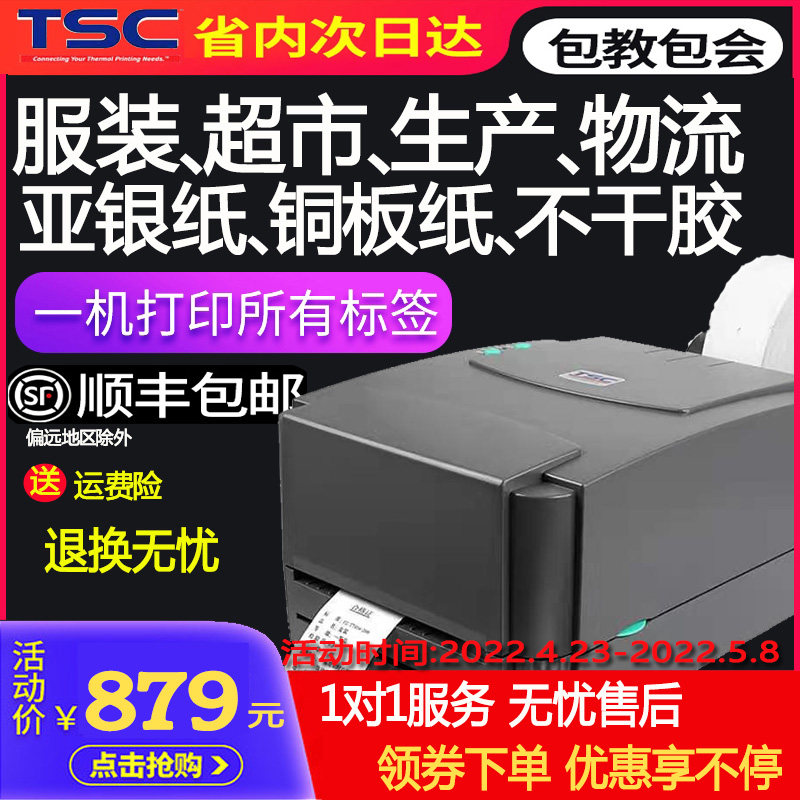 服装超市TSC244标签条码打印机
