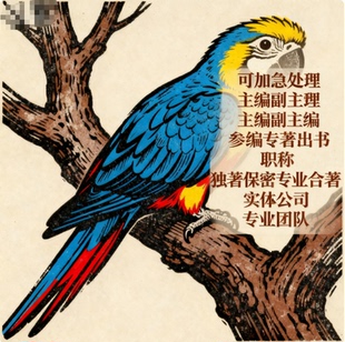 图书出版教师出书独著译著主编副主编参编专著著作评职称数字教材