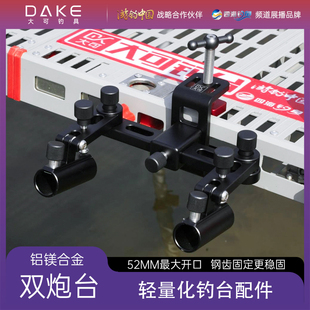 大可钓台配件双炮台支架万向双炮台轻量化双炮台钓台通用配件大全