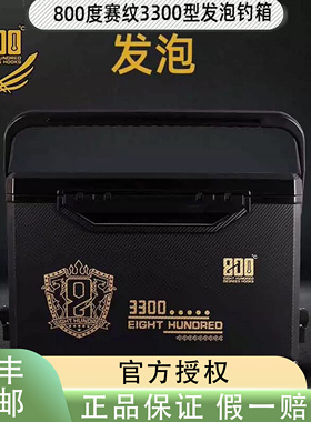 800度捌佰度赛纹3300型发泡钓箱坐钓鱼箱带升降多功能钓鱼钓箱