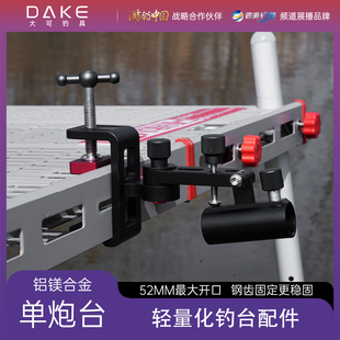 大可钓台配件炮台万向单炮台轻量化单炮台轻量化配件钓台通用配件