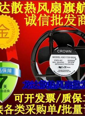 IGE17251B2H 台湾CROWN 220V17251.滚珠机柜散热风扇高品质风机