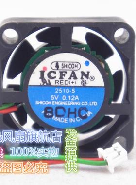 原装进口风扇SHICOH ICFAN 2510-5 DC5V 0.12A 2.5厘米风扇
