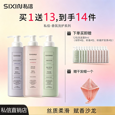 私信香氛洗发水沐浴露