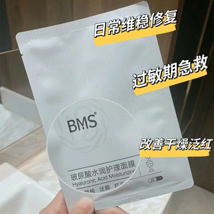 BMS 生物玻尿酸补水面膜女保湿修护肌肤屏障舒缓干敏感肌熬夜正品