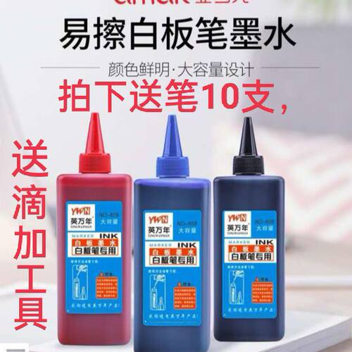 送吸管英万年808白板笔墨水可擦500ml白板笔墨水补充液可擦包邮
