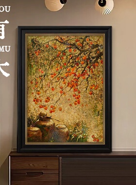 万柿如意中古风手绘油画客厅