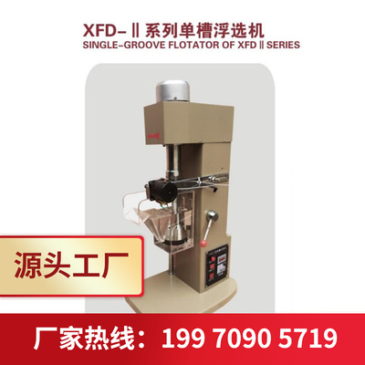 少量矿物矿样细粒级选矿提纯刮板旋转刮泡浮选实验室试验用浮选机