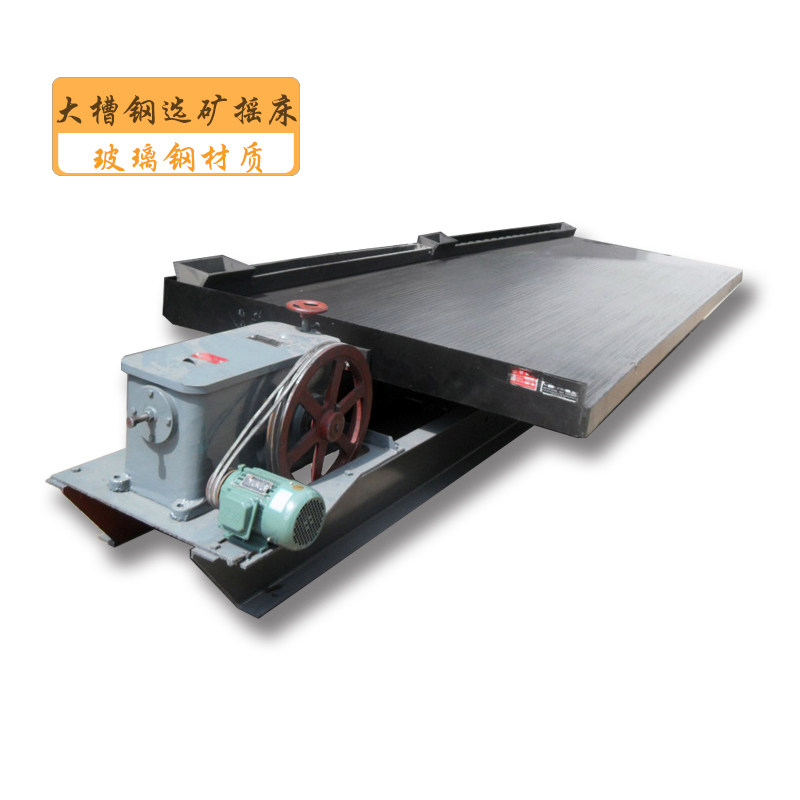 河沙金水冲筛选提纯黄金设备石城6s玻璃钢选矿摇床厂大槽钢摇金床